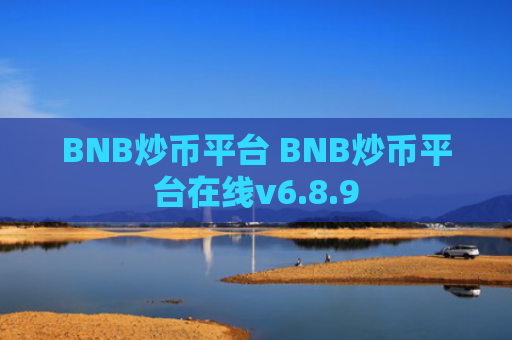BNB炒币平台 BNB炒币平台在线v6.8.9