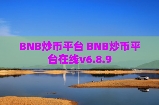 BNB炒币平台 BNB炒币平台在线v6.8.9