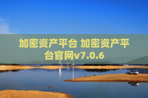 加密资产平台 加密资产平台官网v7.0.6