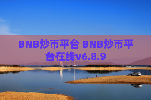 BNB炒币平台 BNB炒币平台在线v6.8.9