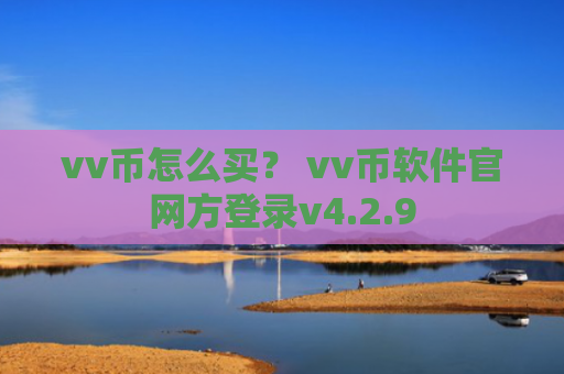 vv币怎么买？ vv币软件官网方登录v4.2.9