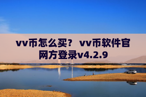 vv币怎么买？ vv币软件官网方登录v4.2.9