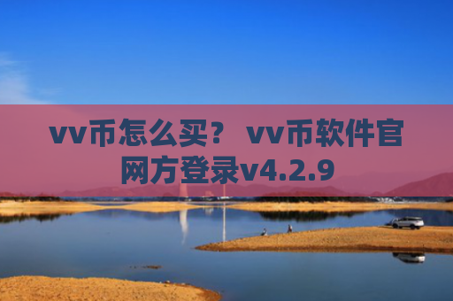 vv币怎么买？ vv币软件官网方登录v4.2.9