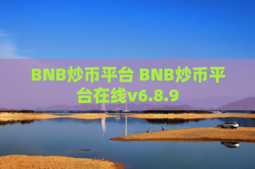 BNB炒币平台 BNB炒币平台在线v6.8.9