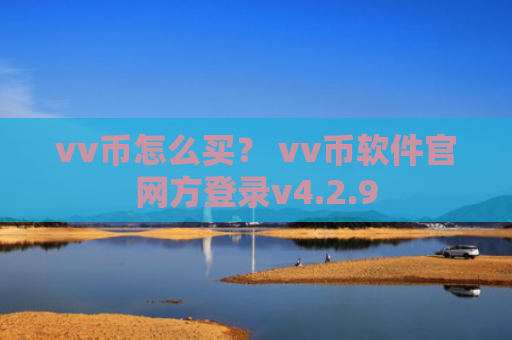 vv币怎么买？ vv币软件官网方登录v4.2.9