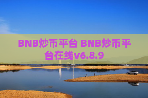 BNB炒币平台 BNB炒币平台在线v6.8.9