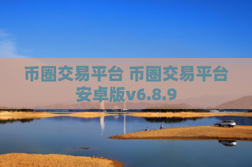 币圈交易平台 币圈交易平台安卓版v6.8.9