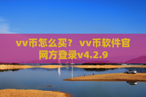 vv币怎么买？ vv币软件官网方登录v4.2.9