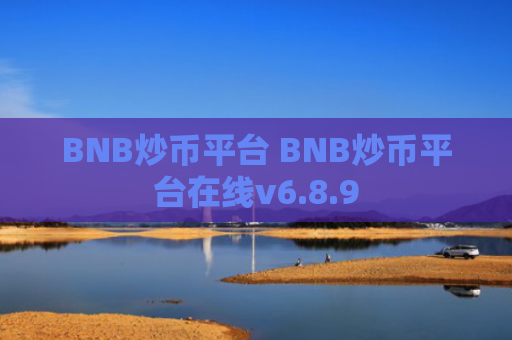 BNB炒币平台 BNB炒币平台在线v6.8.9