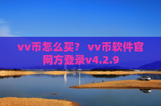 vv币怎么买？ vv币软件官网方登录v4.2.9