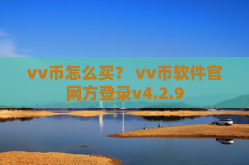 vv币怎么买？ vv币软件官网方登录v4.2.9