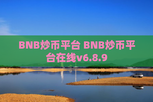 BNB炒币平台 BNB炒币平台在线v6.8.9