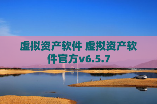 虚拟资产软件 虚拟资产软件官方v6.5.7
