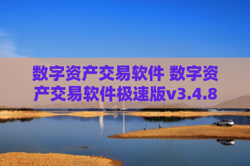 数字资产交易软件 数字资产交易软件极速版v3.4.8
