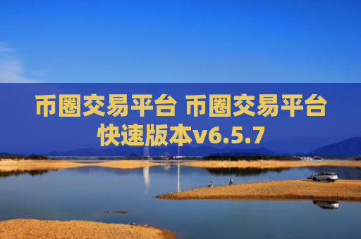 币圈交易平台 币圈交易平台快速版本v6.5.7