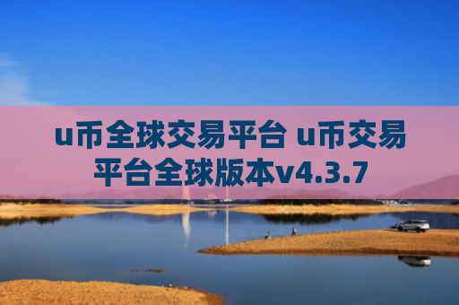 u币全球交易平台 u币交易平台全球版本v4.3.7