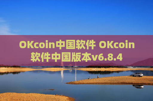 OKcoin中国软件 OKcoin软件中国版本v6.8.4