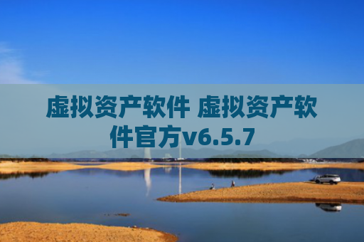 虚拟资产软件 虚拟资产软件官方v6.5.7