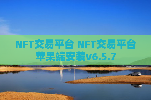 NFT交易平台 NFT交易平台苹果端安装v6.5.7
