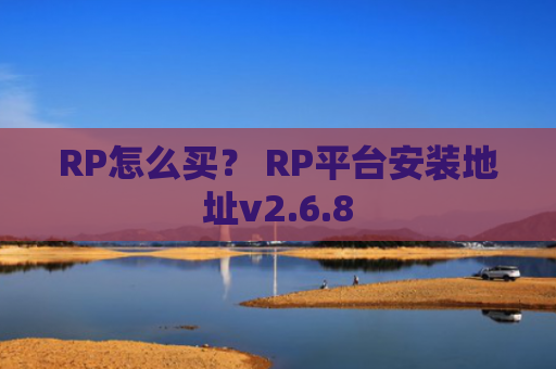 RP怎么买？ RP平台安装地址v2.6.8
