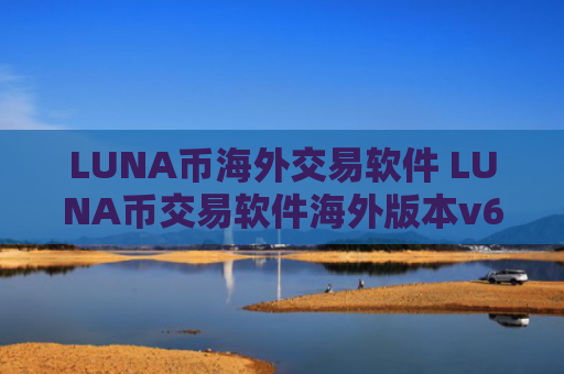 LUNA币海外交易软件 LUNA币交易软件海外版本v6.8.8