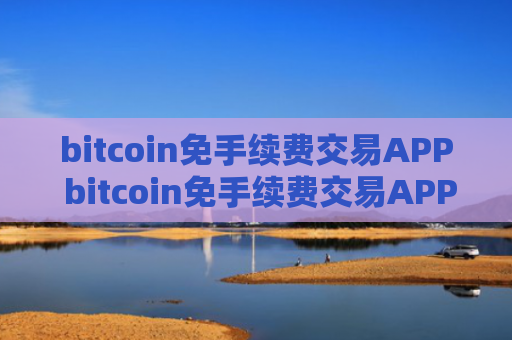 bitcoin免手续费交易APP bitcoin免手续费交易APP官方网站是多少v6.8.9