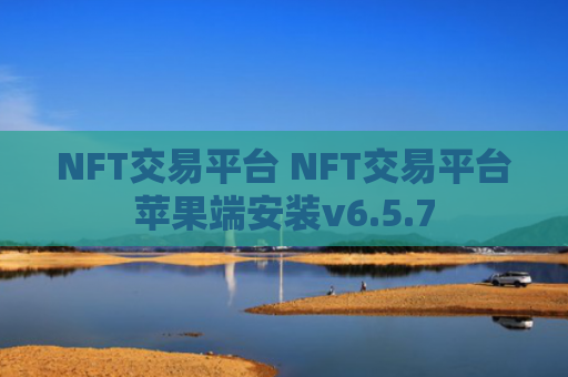 NFT交易平台 NFT交易平台苹果端安装v6.5.7