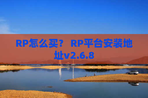 RP怎么买? RP平台安装地址v2.6.8