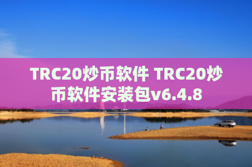 TRC20炒币软件 TRC20炒币软件安装包v6.4.8