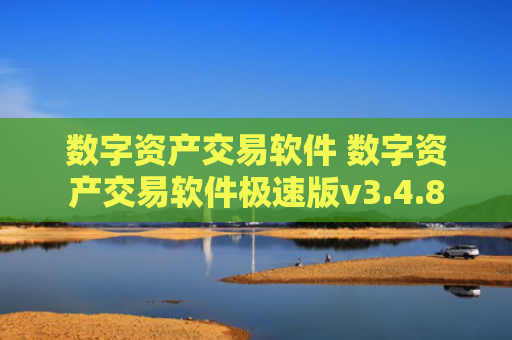 数字资产交易软件 数字资产交易软件极速版v3.4.8
