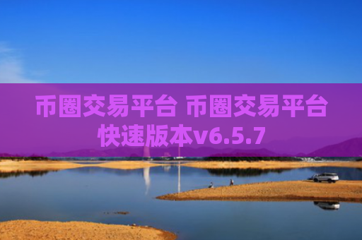 币圈交易平台 币圈交易平台快速版本v6.5.7