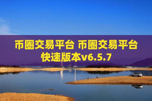 币圈交易平台 币圈交易平台快速版本v6.5.7