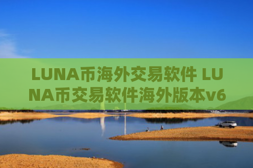 LUNA币海外交易软件 LUNA币交易软件海外版本v6.8.8