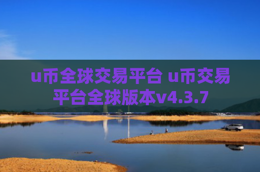 u币全球交易平台 u币交易平台全球版本v4.3.7
