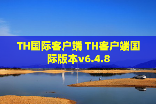 TH国际客户端 TH客户端国际版本v6.4.8