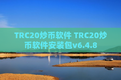 TRC20炒币软件 TRC20炒币软件安装包v6.4.8