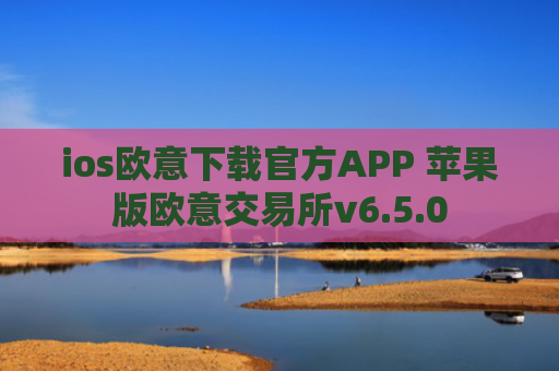ios欧意下载官方APP 苹果版欧意交易所v6.5.0