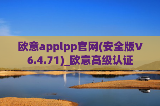 欧意applpp官网(安全版V6.4.71)_欧意高级认证