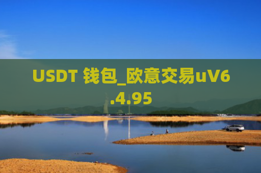 USDT 钱包_欧意交易uV6.4.95