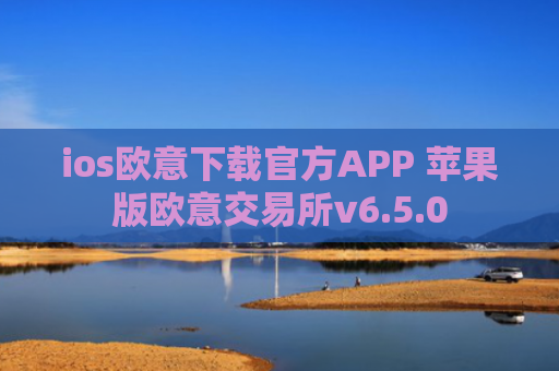 ios欧意下载官方APP 苹果版欧意交易所v6.5.0