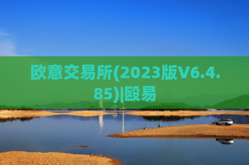 欧意交易所(2023版V6.4.85)|殴易