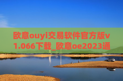 欧意ouyi交易软件官方版v1.066下载_欧意oe2023通用版下载