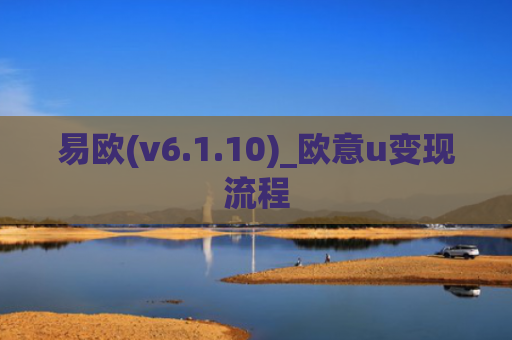 易欧(v6.1.10)_欧意u变现流程
