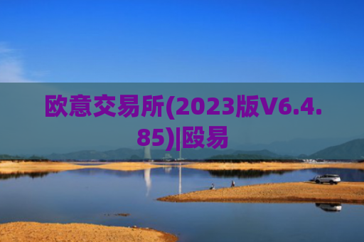 欧意交易所(2023版V6.4.85)|殴易