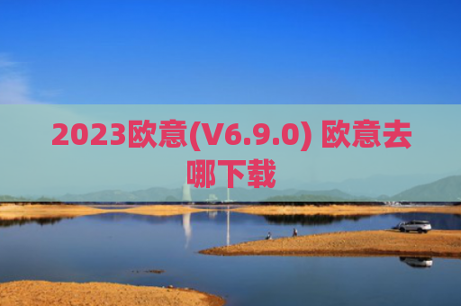 2023欧意(V6.9.0) 欧意去哪下载