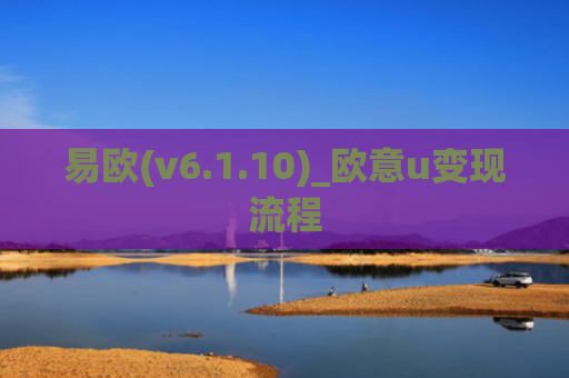 易欧(v6.1.10)_欧意u变现流程