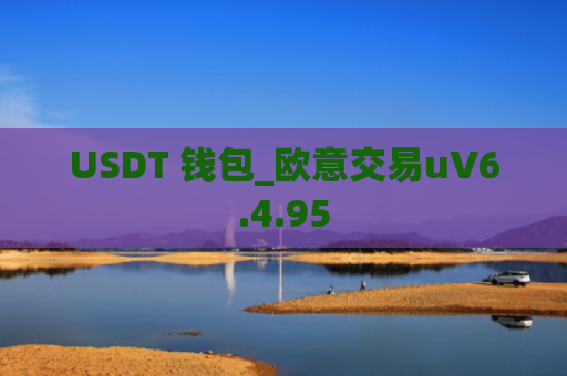 USDT 钱包_欧意交易uV6.4.95