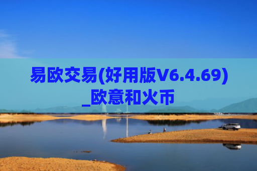易欧交易(好用版V6.4.69)_欧意和火币
