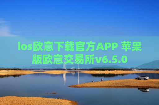 ios欧意下载官方APP 苹果版欧意交易所v6.5.0