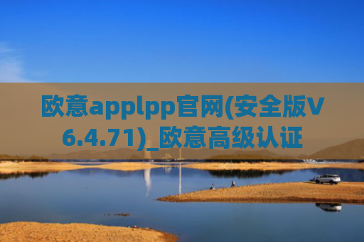 欧意applpp官网(安全版V6.4.71)_欧意高级认证